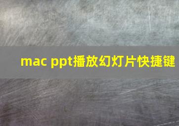 mac ppt播放幻灯片快捷键